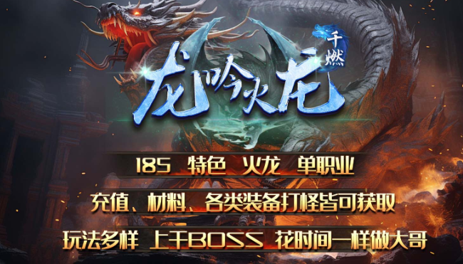 《火龙传奇》：千燃龙吟火龙