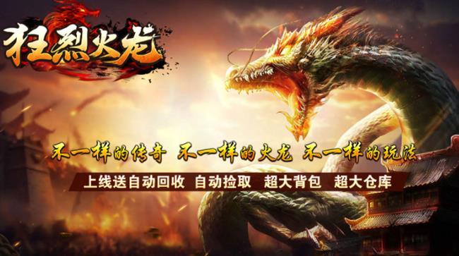 《火龙传奇》：狂烈火龙