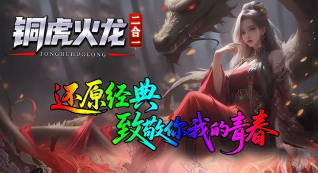 火龙传奇手游发布网:铜虎火龙二合一 火龙传奇手游发布网:铜虎火龙二合一