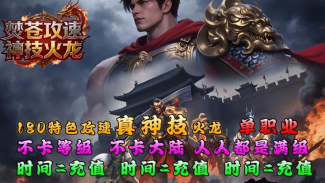 2025年11月10日首发《火龙传奇》:焚苍攻速神技火龙 2025年11月10日首发《火龙传奇》:焚苍攻速神技火龙