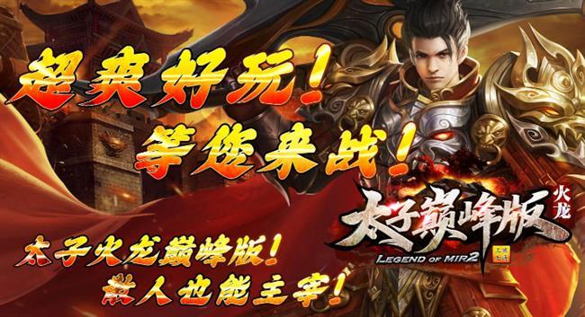 火龙传奇手游盒子发布网:太子巅峰版 火龙传奇手游盒子发布网:太子巅峰版