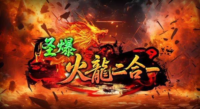 2026年2月4日首发《火龙传奇》:圣爆火龙二合一 2026年2月4日首发《火龙传奇》:圣爆火龙二合一