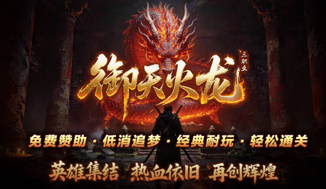 火龙传奇刚开一秒正版,御天火龙三职业 火龙传奇刚开一秒正版,御天火龙三职业