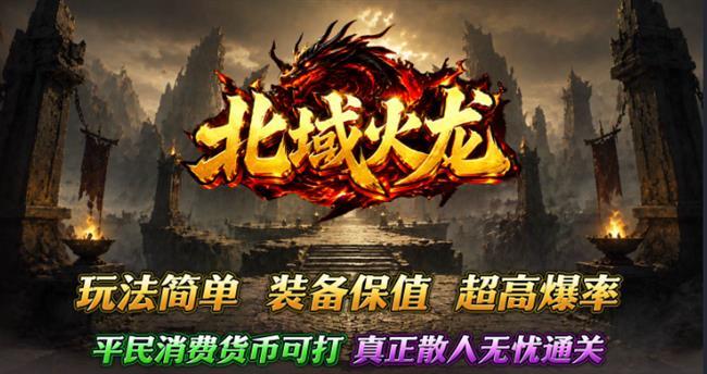火龙传奇手游:北域火龙 火龙传奇手游:北域火龙