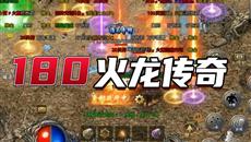 《火龙传奇手游社交攻略：结交好友，共创传奇霸业》