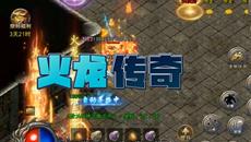《火龙传奇：开启热血魔幻手游新纪元》