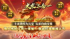 火龙传奇2025年10月7日首战区:惊风火龙二合一