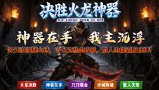火龙传奇最新开服时间表,决胜火龙神器2026年5月9日首发