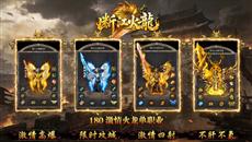 火龙传奇新开首战首区,断江火龙2026年5月10日首发
